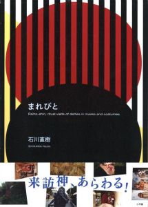 まれびと／石川直樹／(Marebito / Naoki Ishikawa)のサムネール