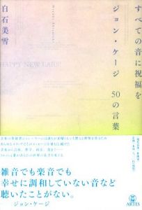 すべての音に祝福を　ジョン・ケージ　50の言葉のサムネール
