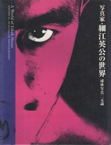 写真家・細江英公の世界　球体写真二元論のサムネール
