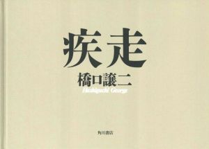 「疾走 / 橋口譲二」画像1