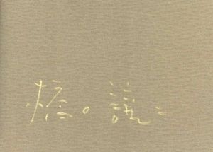 「疾走 / 橋口譲二」画像2