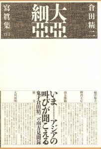 大亞細亞／倉田精二／(Great Asia / Seiji Kurata)のサムネール