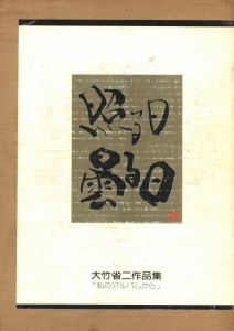 照る日　曇る日のサムネール