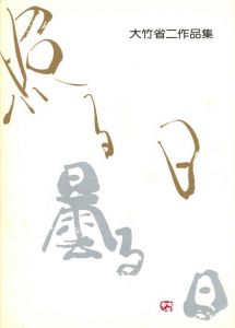 「照る日　曇る日 / 大竹省二」画像1