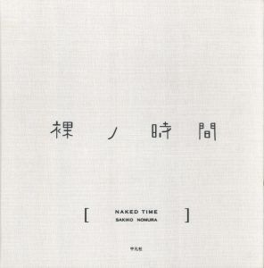 「裸ノ時間 / 著：野村佐紀子　デザイン：北川一成」画像1