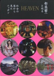 HEAVEN 都築響一と巡る社会の窓から見たニッポンのサムネール