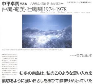 沖縄・奄美・吐噶喇 1974-1978のサムネール