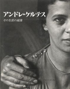 アンドレ・ケルテス －その生涯の鏡像－／写真：アンドレ・ケルテス／(Andre Kertesz  - Le double d'une Vie - / Photo: Andre Kertesz)のサムネール