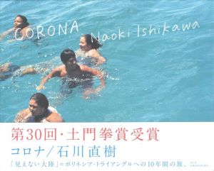 コロナ／石川直樹／(CORONA / Naoki Ishikawa)のサムネール
