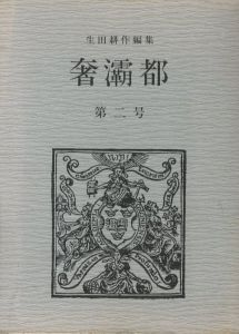 奢灞都　第二号のサムネール