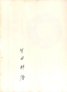 「奢灞都　第二号 / 編：生田耕作」画像1