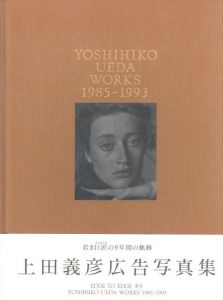 上田義彦広告写真集／上田義彦／(YOSHIHIKO UEDA WORKS　1985-1993 / Yoshihiko Ueda)のサムネール