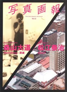 写真画報 Vol.2　森山大道 × 松江泰治のサムネール