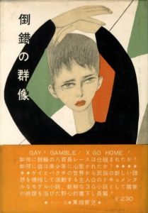 倒錯の群像のサムネール