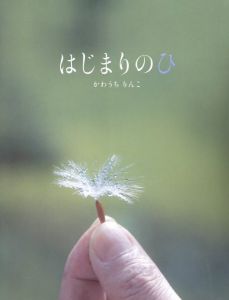 はじまりのひのサムネール