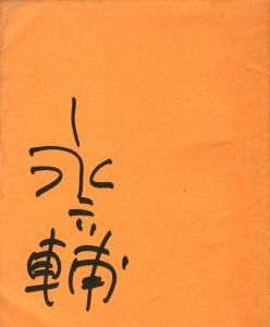 「一人ぼっちの二人 / 著：永六輔　装丁：西原比呂志」画像1