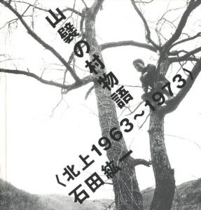 山襞の村物語 ＜北上1963-1973＞のサムネール