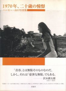 1970年、二十歳の憧憬／写真：ハービー・山口／(1970, Longing in 20-year-old / Photo: Herbie Yamaguchi)のサムネール