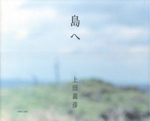 島へ／上田義彦／(Shima e / Yoshihiko Ueda)のサムネール