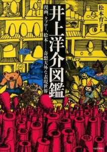 井上洋介図鑑　漫画、タブロー、絵本・・・奇想天外な表現正解のサムネール