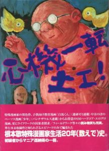 心機一転　土エ!のサムネール