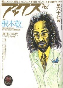 アックス　Vol.67　特集：根本敬のサムネール