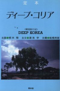 定本　ディープ・コリア／画：根本敬　文：湯浅学／(Revised Edition: Deep Korea / Illustration: Takashi Nemoto Text: Manabu Yuasa)のサムネール