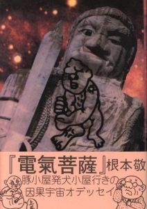 電気菩薩　上巻のサムネール