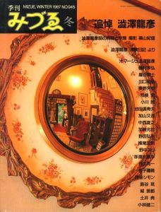 季刊　みづゑ　WINTER 1987 NO.945　追悼：澁澤龍彦のサムネール