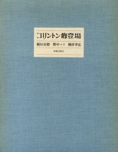 コリントン卿登場／著：稲垣足穂、野中ユリ、種村季弘　装丁：神田昭夫／(Appearance of Lord Colinton / Author:Taroupho Inaguaqui, Yuri Nonaka, Suehiro Tanemura Design: Akio Kanda)のサムネール