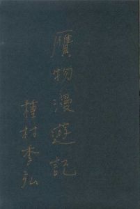 「贋物漫遊記 / 著：種村季弘　装画：川原田徹」画像1