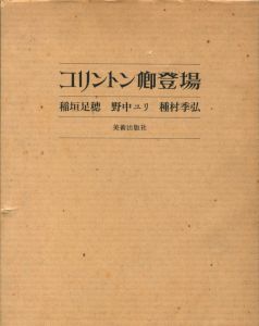 「コリントン卿登場 / 著：稲垣足穂、野中ユリ、種村季弘　装丁：神田昭夫」画像2