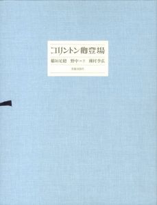 コリントン卿登場／著：稲垣足穂、野中ユリ、種村季弘　装丁：神田昭夫／(Appearance of Lord Colinton / Author:Taroupho Inaguaqui, Yuri Nonaka, Suehiro Tanemura Design: Akio Kanda)のサムネール