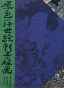 原色浮世絵刺青版画のサムネール