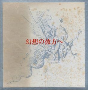 幻想の彼方へのサムネール