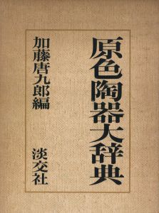 原色陶器大辞典のサムネール