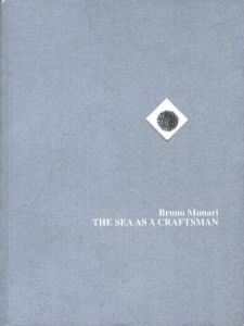 Bruno Munari: THE SEA AS CRAFTSMAN／ブルーノ・ムナーリ／(Bruno Munari: THE SEA AS CRAFTSMAN / Bruno Munari)のサムネール