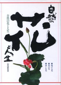 自然の花と人生のサムネール