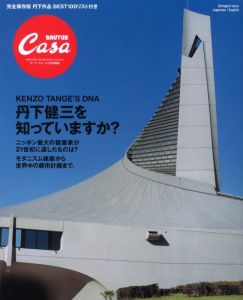 CASA BRUTUS　丹下健三を知っていますか？／丹下健三　編：亀井誠一／(CASA BRUTUS KENZO TANGE'S DNA / Kenzo Tange Edit: Seiichi Kamei)のサムネール