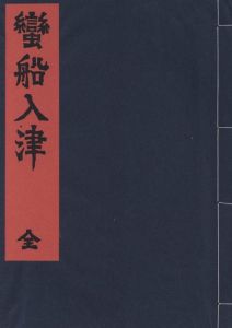 蛮船入津のサムネール