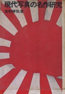現代写真の名作研究のサムネール