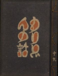 武井武雄刊本作品No.19　もりどんの話／武井武雄／(Takei Takeo Kanpon No.19　Moridon no Hanashi / Takeo Takei)のサムネール