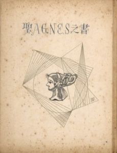 武井武雄刊本作品No.18　聖AGNESS之書／武井武雄／(Takei Takeo Kanpon No.18 / Takeo Takei)のサムネール