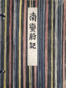 「南蠻船記 / 著：川上澄生」画像1