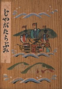 じやがたらぶみのサムネール
