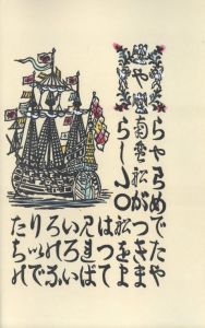 「南蠻船記　再刊版 / 著：川上澄生」画像4
