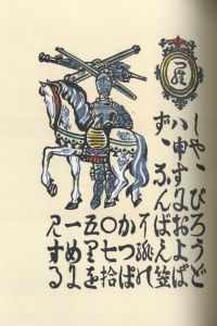 「南蠻船記　再刊版 / 著：川上澄生」画像7