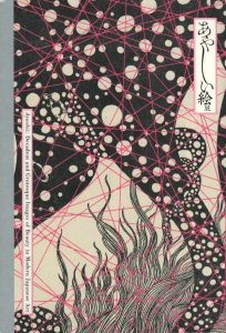 あやしい絵展／甲斐庄楠音、月岡芳年、杉浦非水、その他／(Ayashii: Decadent and Grotesque Images of Beauty in Modern Japanese Art / Tadaoto Kainosho, Tsukioka Yoshitoshi, Hisui Sugiura, and more)のサムネール