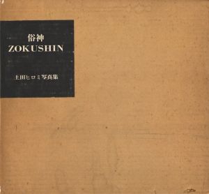 俗神 ZOKUSHIN／土田ヒロミ／(ZOKUSHIN / Hiromi Tsuchida)のサムネール