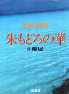 朱もどろの華　沖縄日記／東松照明／(Akemodoro no Hana Okinawa Diary / Shomei Tomatsu)のサムネール